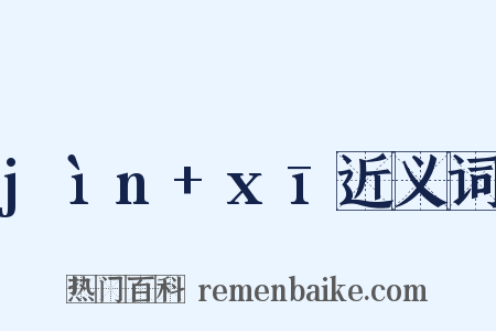 jìn+xī近义词是什么意思的图片